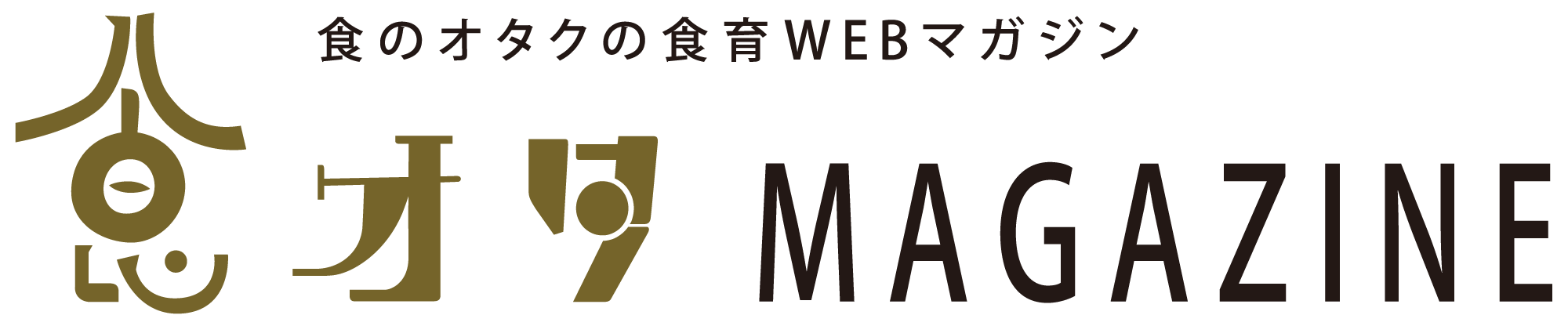 食オタmagazine 食のオタクによる食育webマガジン