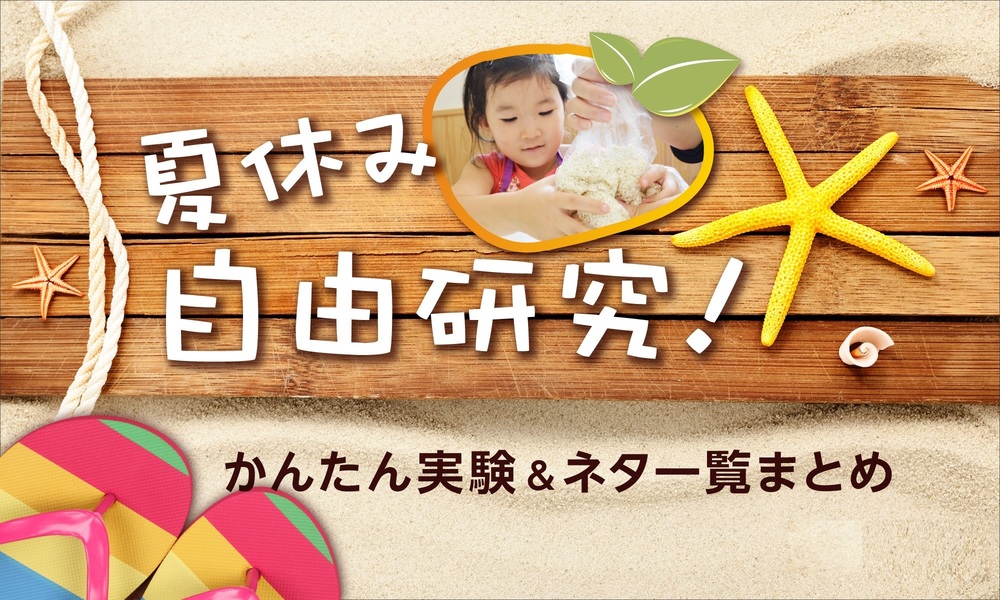 19年夏休み自由研究 かんたん実験 ネタ一覧まとめ 家庭で1日でできる食育テーマ 食オタmagazine 食のオタクによる食育webマガジン