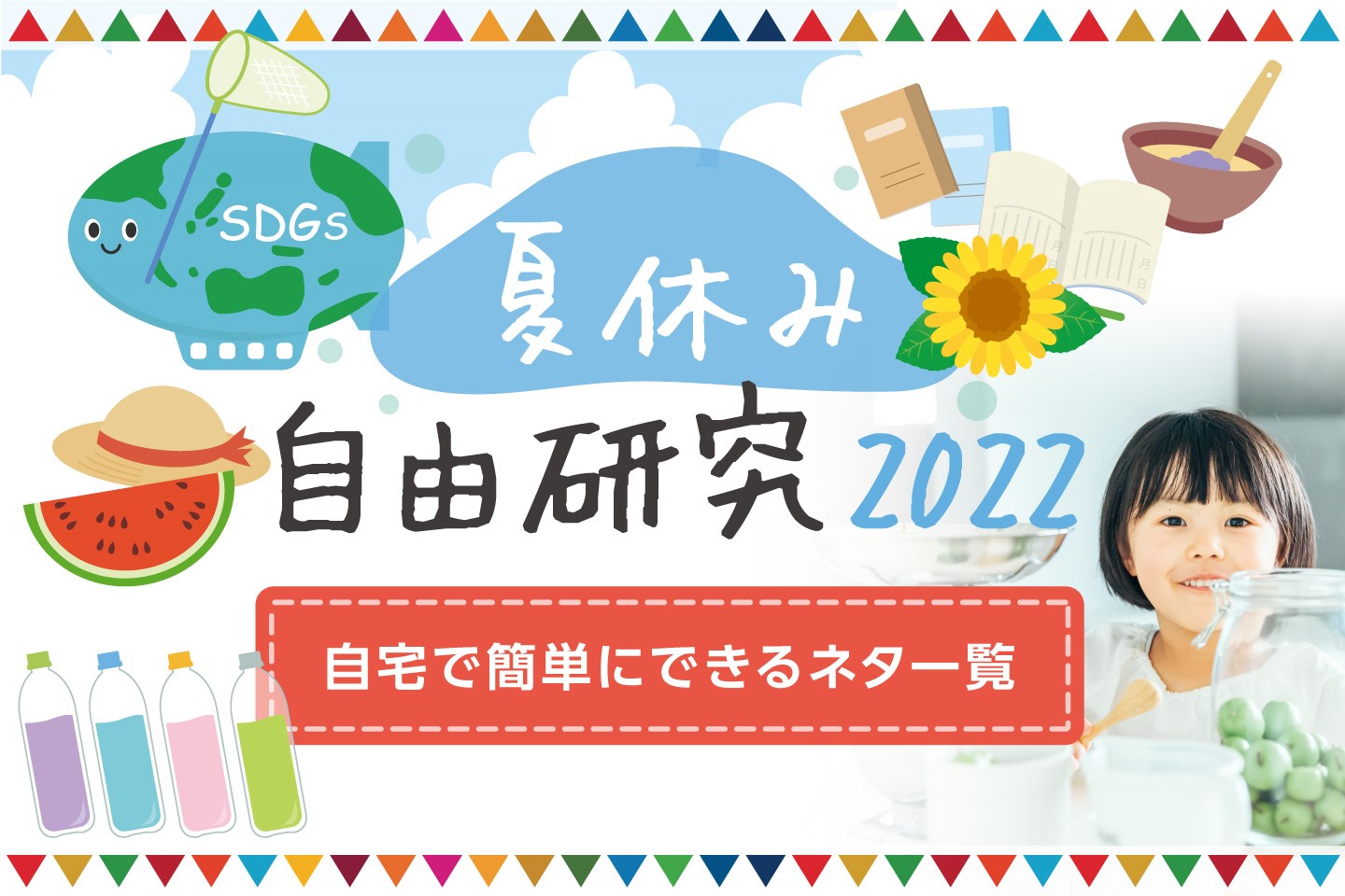 夏休み自由研究ネタまとめ22年 食育になる Sdgs推進 自宅で簡単にできるネタ一覧 食オタmagazine 食のオタクによる食育webマガジン